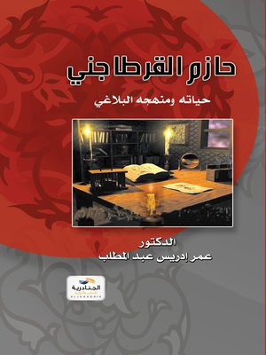 cover image of حازم القرطاجني